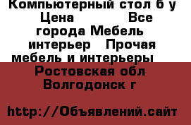 Компьютерный стол б/у › Цена ­ 3 500 - Все города Мебель, интерьер » Прочая мебель и интерьеры   . Ростовская обл.,Волгодонск г.